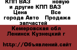 КПП ВАЗ 2110-2112 новую и другие КПП ВАЗ › Цена ­ 13 900 - Все города Авто » Продажа запчастей   . Кемеровская обл.,Ленинск-Кузнецкий г.